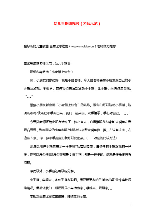 幼儿园学前教育幼儿手指谣视频(名师示范).doc