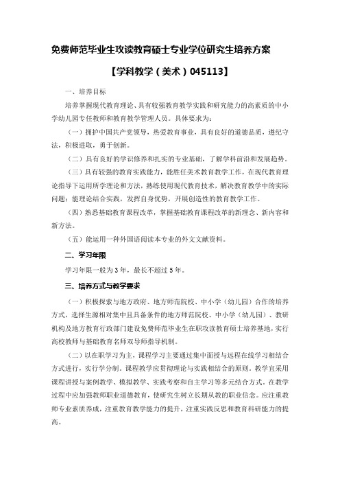 师范毕业生攻读教育硕士专业学位研究生培养方案