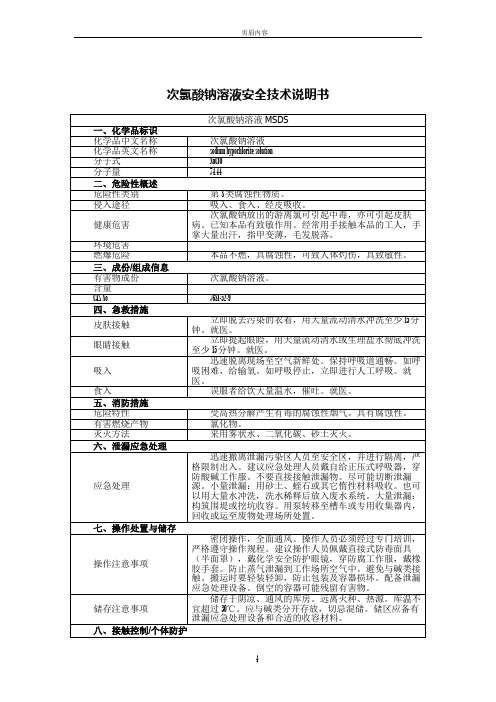 次氯酸钠溶液安全技术说明书2019版