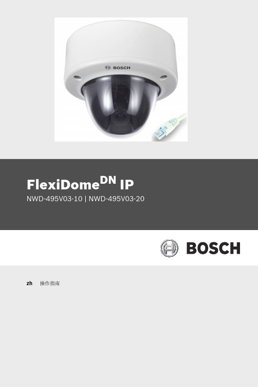 博世FlexiDomeDN IP网络摄像头操作指南说明书