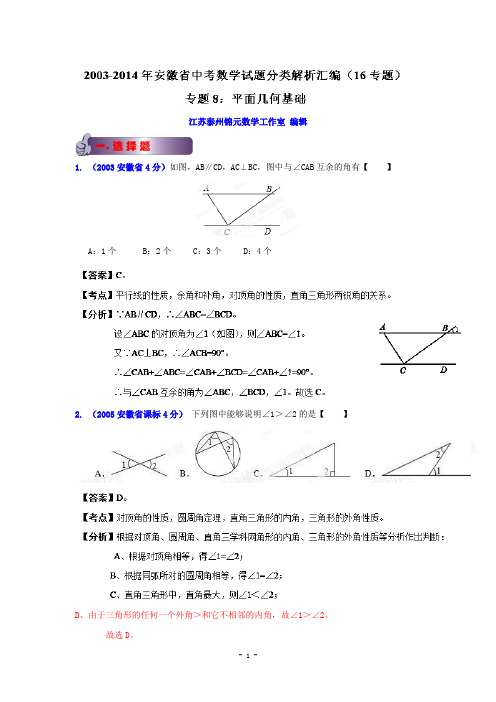 2003-2014年安徽省中考数学试题分类解析汇编专题8：平面几何基础