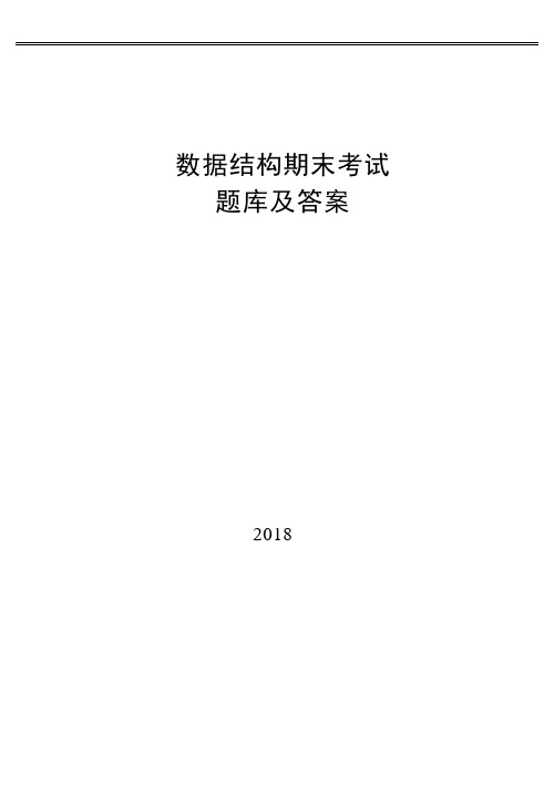 数据结构考试题库及答案2018