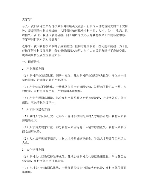 乡下调研座谈交流发言稿