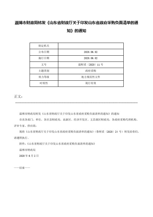 淄博市财政局转发《山东省财政厅关于印发山东省政府采购负面清单的通知》的通知-淄财采〔2020〕11号