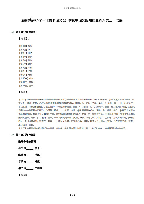 最新精选小学三年级下语文10 捞铁牛语文版知识点练习第二十七篇