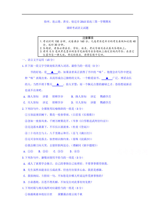 江苏省苏北四市徐州、淮安、连云港、宿迁2018届高三上学期期末联考语文试题 含答案