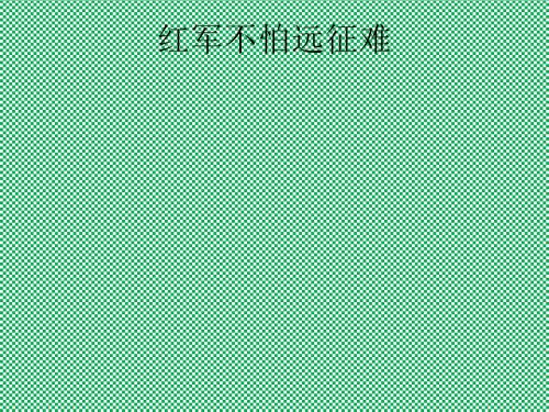 人教版新课标八年级上册第十三课红军不怕远征难