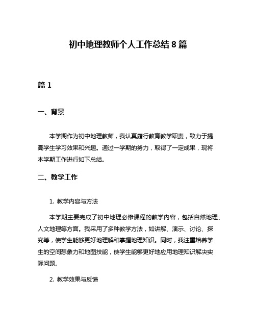 初中地理教师个人工作总结8篇