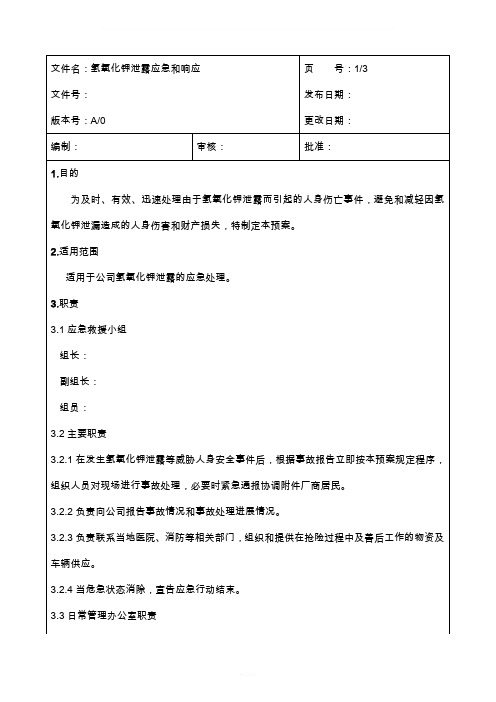 氢氧化钾泄露应急和响应