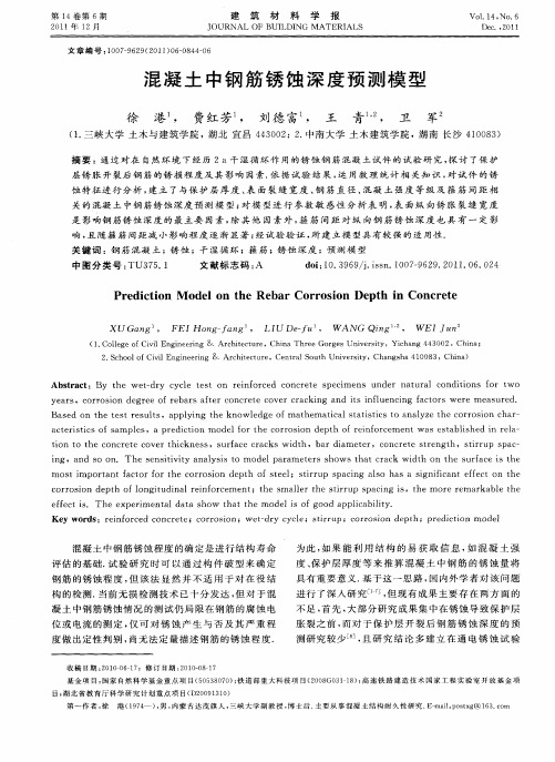 混凝土中钢筋锈蚀深度预测模型