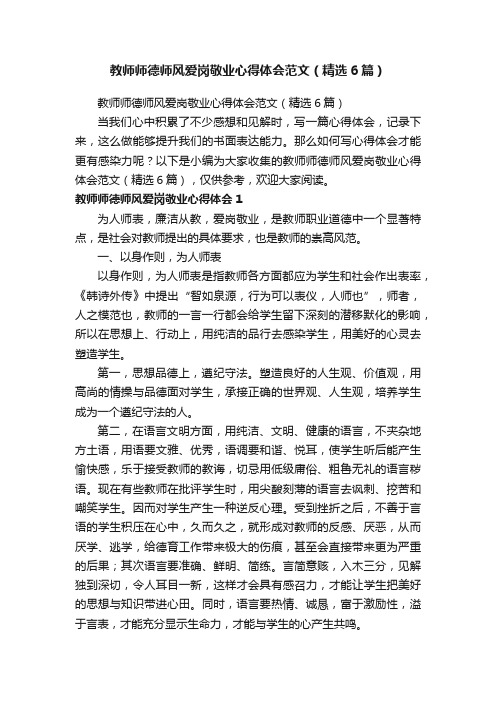 教师师德师风爱岗敬业心得体会范文（精选6篇）