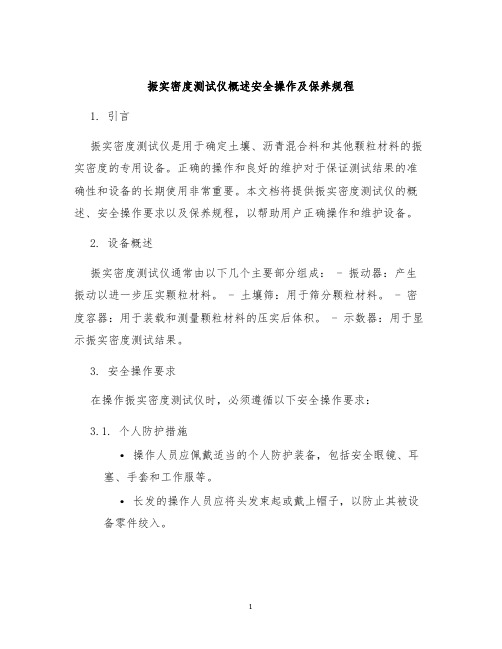 振实密度测试仪概述安全操作及保养规程