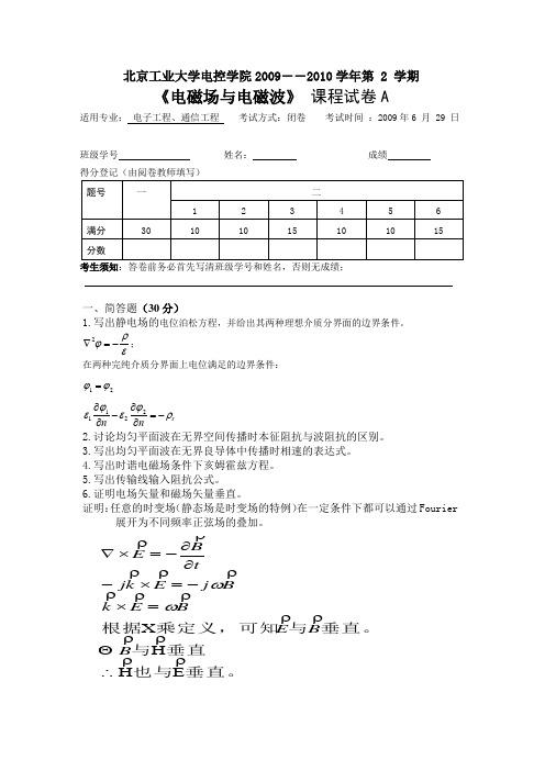 电磁场与电磁波期末试题2010A