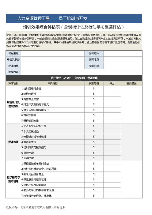 培训效果综合评估表(含现场评估及行动学习反馈评估)