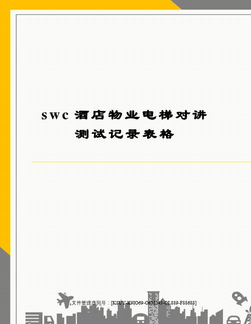 swc酒店物业电梯对讲测试记录表格