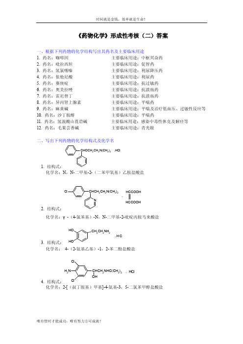 《药物化学》形成性考核（二）答案