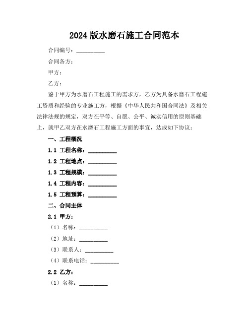 2024版水磨石施工合同范本