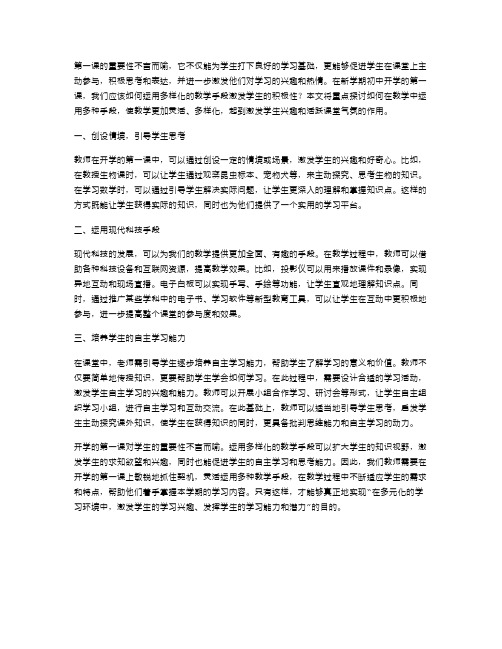 灵活的春季新学期初中开学第一课教案：如何运用多样化的教学手段激发学生积极性？