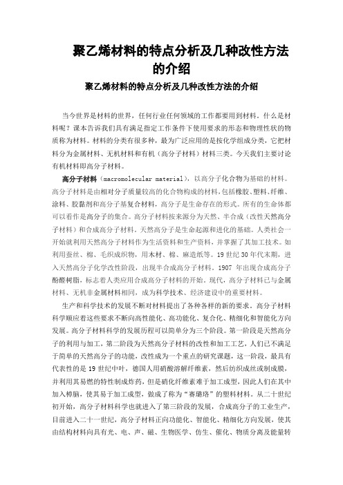 聚乙烯材料的特点分析及几种改性方法的介绍