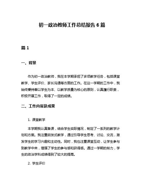 初一政治教师工作总结报告6篇