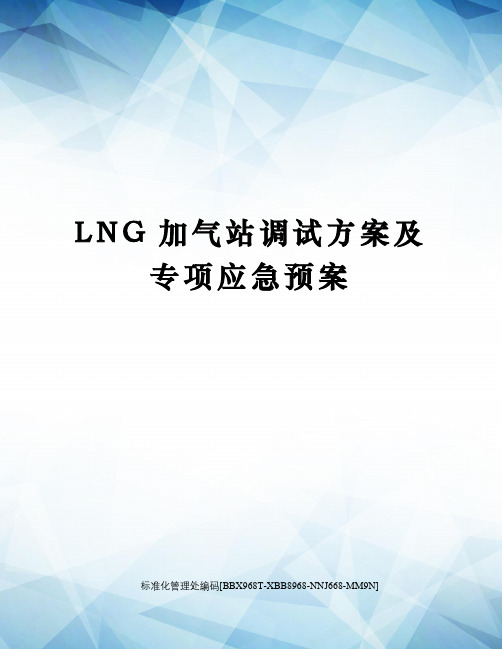 LNG加气站调试方案及专项应急预案