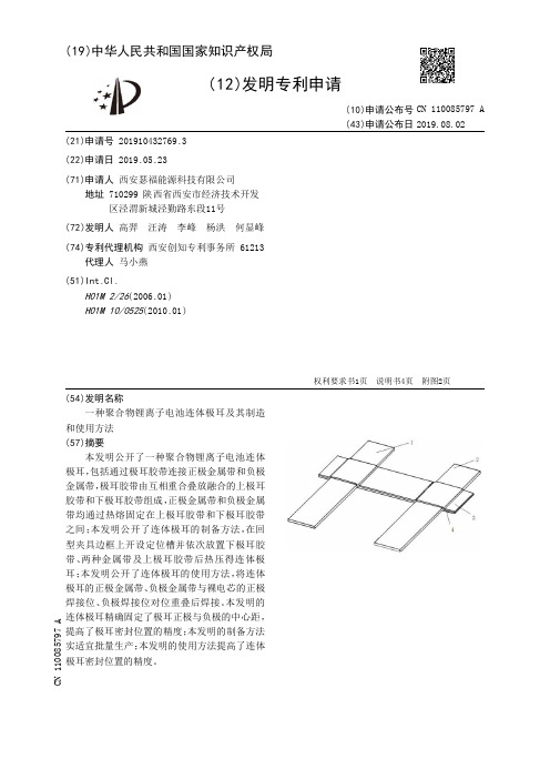 一种聚合物锂离子电池连体极耳及其制造和使用方法[发明专利]