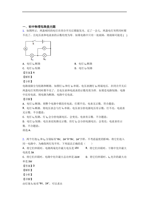 备战中考物理压轴题专题复习——电路类问题的综合含答案解析