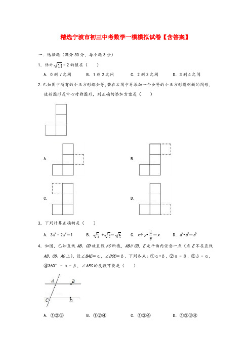 精选宁波市初三中考数学一模模拟试卷【含答案】