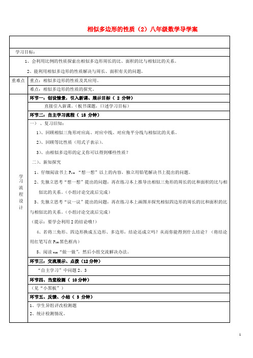 八年级数学下册 相似多边形的性质(2)导学案 北师大版