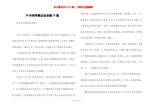 30年同学聚会发言稿15篇