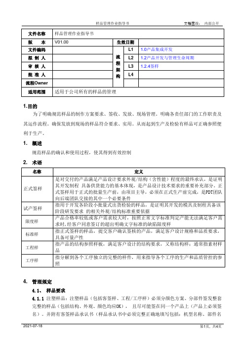 样品管理作业指导书[模板]