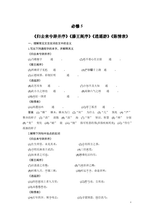 教材文言文考点化复习 必修5 《归去来兮辞并序》《滕王阁序》《逍遥游》《陈情表》(教师用卷)