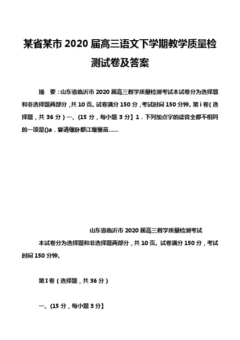 某省某市2020届高三语文下学期教学质量检测试卷及答案