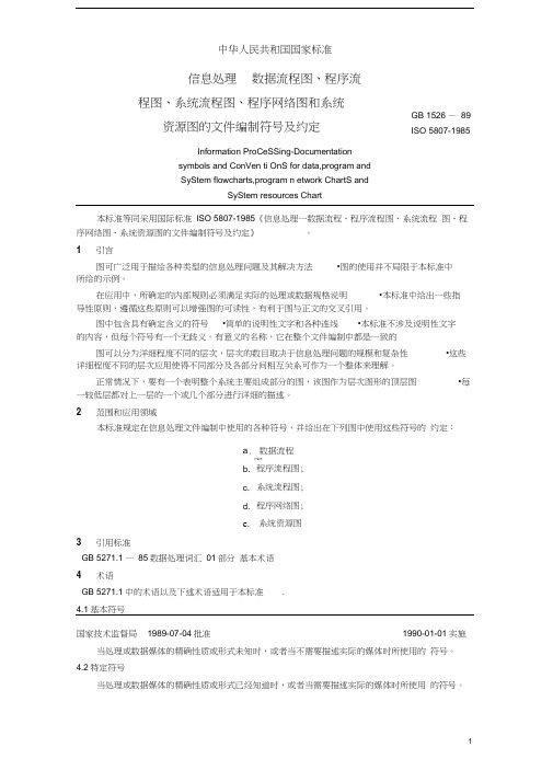 中华人民共和国流程图制作规范国家标准.docx