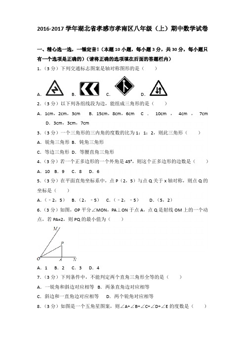 2016-2017年湖北省孝感市孝南区八年级(上)数学期中试卷及参考答案