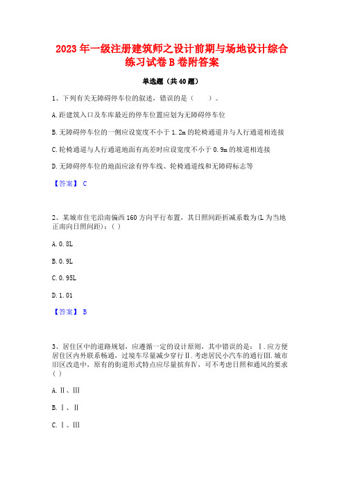 2023年一级注册建筑师之设计前期与场地设计综合练习试卷B卷附答案