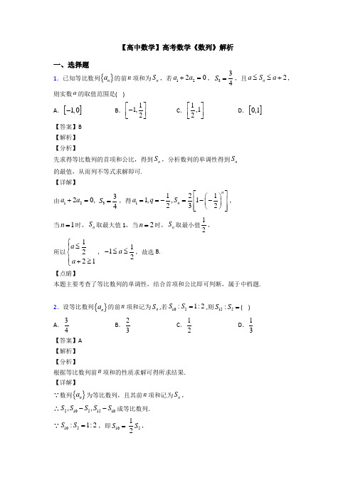 高考数学压轴专题新备战高考《数列》分类汇编附答案解析