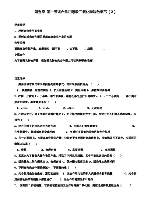 山东省临沂市七年级生物上册3.5.1光合作用吸收二氧化碳释放氧气学案2