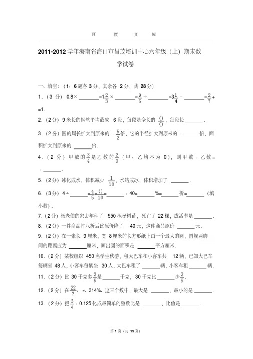 【最新经典文档】2011-2012学年海南省海口市昌茂培训中心六年级(上)期末数学试卷和答案