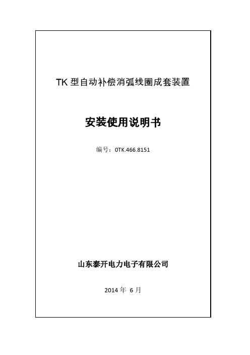 消弧线圈成套装置使用说明(tk)