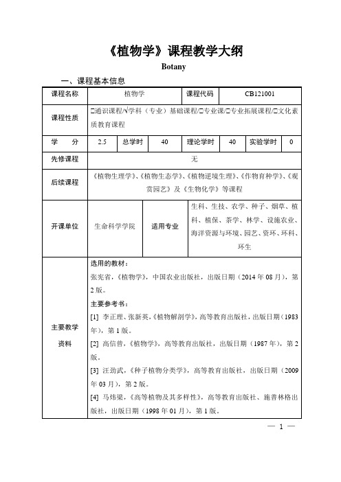 《植物学》课程教学大纲