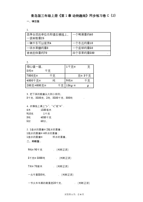 青岛版三年级上册《第1章_动物趣闻》小学数学-有答案-同步练习卷C(2)