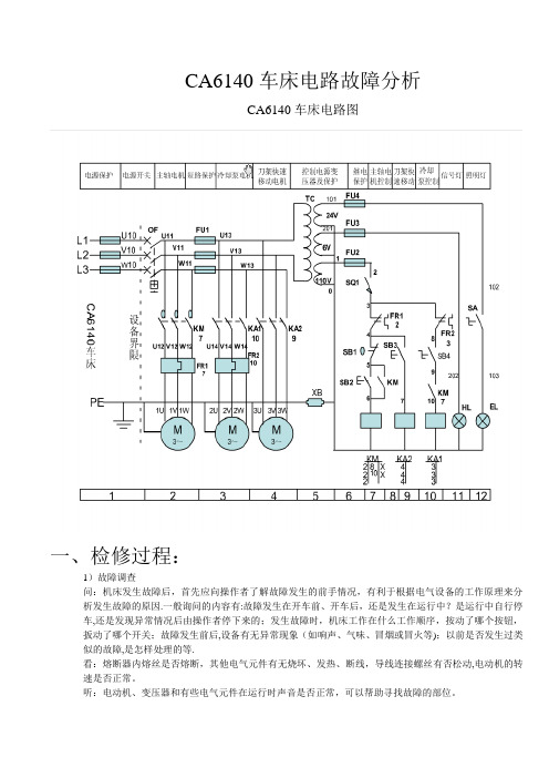 CA6140车床电路故障分析