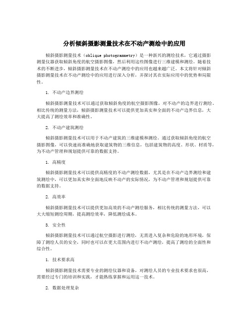 分析倾斜摄影测量技术在不动产测绘中的应用