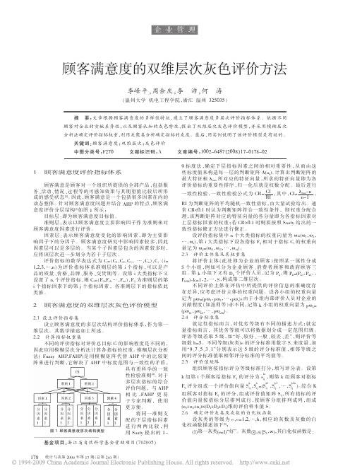 顾客满意度的双维层次灰色评价方法