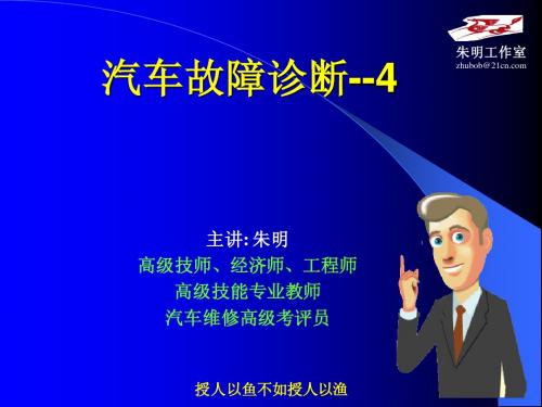 汽车故障诊断-4