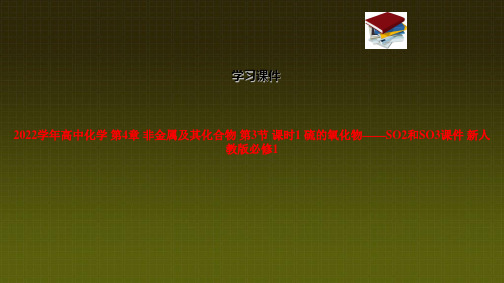 2022学年高中化学 第4章 非金属及其化合物 第3节 课时1 硫的氧化物——SO2和SO3课件 