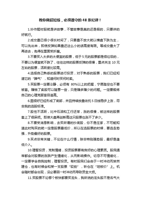 教你做超短线，必须遵守的48条纪律！