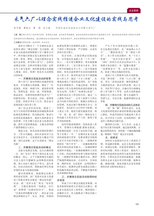 采气六厂以理念实践推进企业文化建设的实践与思考