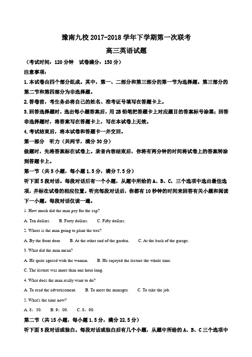 2018届河南省豫南九校高三下学期第一次联考试题英语试题word版含解析